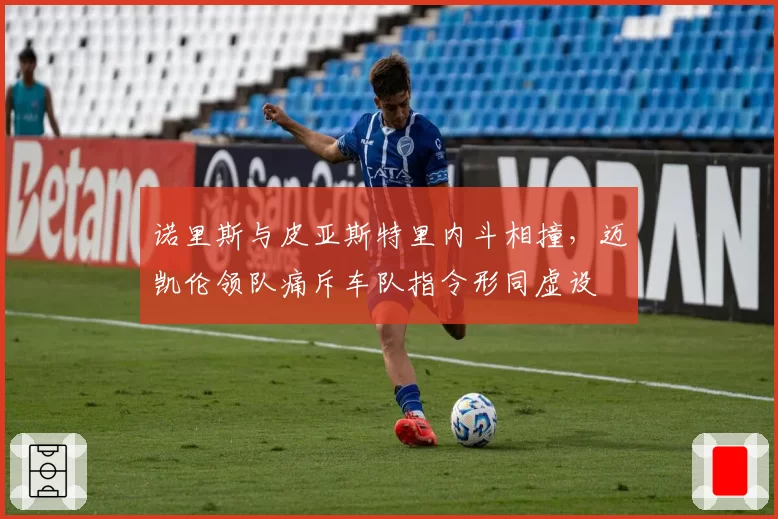 诺里斯与皮亚斯特里内斗相撞，迈凯伦领队痛斥车队指令形同虚设