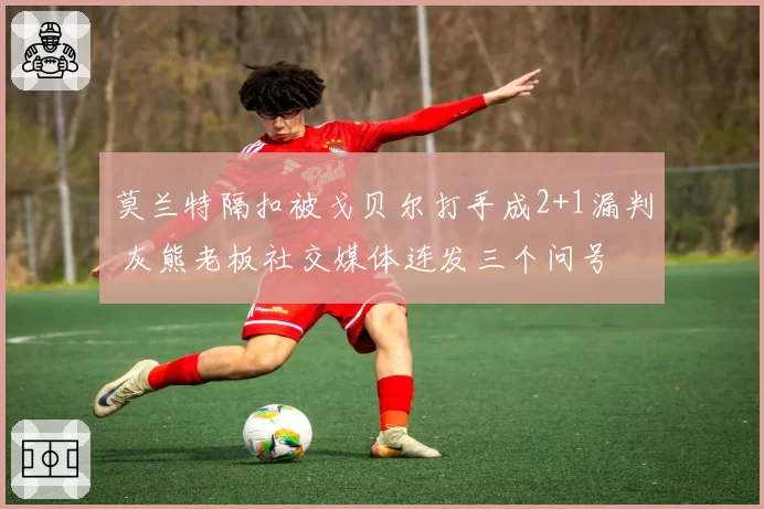 莫兰特隔扣被戈贝尔打手成2+1漏判 灰熊老板社交媒体连发三个问号