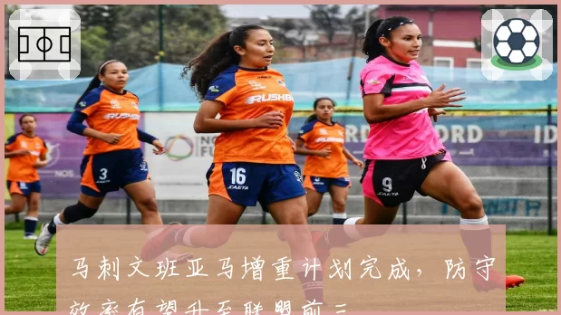 马刺文班亚马增重计划完成，防守效率有望升至联盟前三