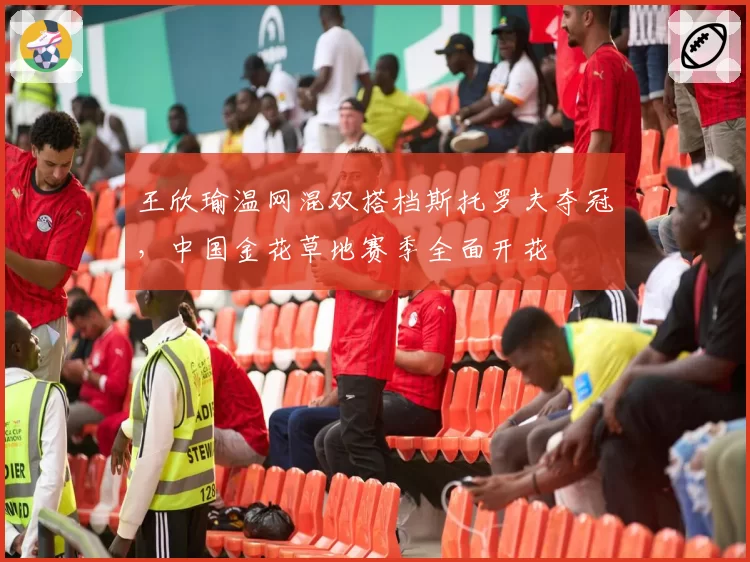 王欣瑜温网混双搭档斯托罗夫夺冠，中国金花草地赛季全面开花