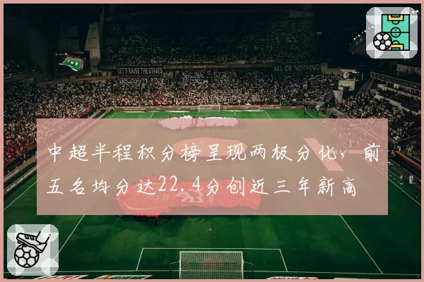 中超半程积分榜呈现两极分化，前五名均分达22.4分创近三年新高