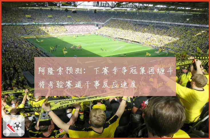 阿隆索预测：下赛季争冠集团缠斗将考验赛道干事反应速度