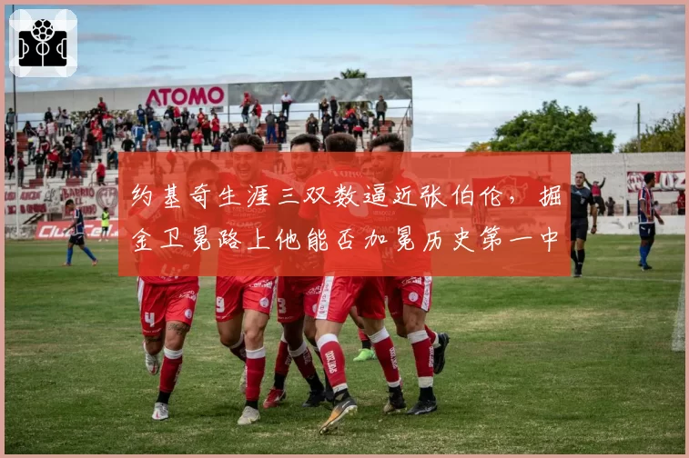 约基奇生涯三双数逼近张伯伦，掘金卫冕路上他能否加冕历史第一中锋？