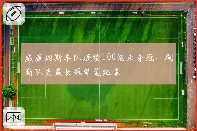 威廉姆斯车队连续100场未夺冠，刷新队史最长冠军荒纪录