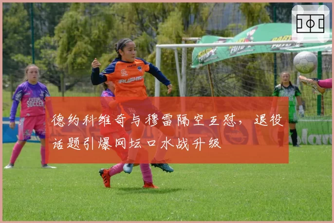 德约科维奇与穆雷隔空互怼，退役话题引爆网坛口水战升级