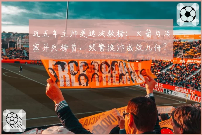 近五年主帅更迭次数榜：火箭与活塞并列榜首，频繁换帅成效几何？