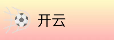 开云 Logo